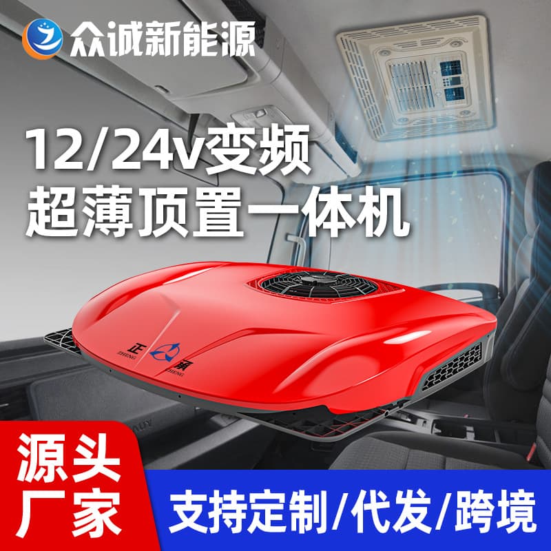 Zhongcheng Parking Air Conditioner 12V Truck Air Conditioner RV Special Air Conditioner Vehicle-Mounted Integrated Air Conditioner Parking Air Conditioner