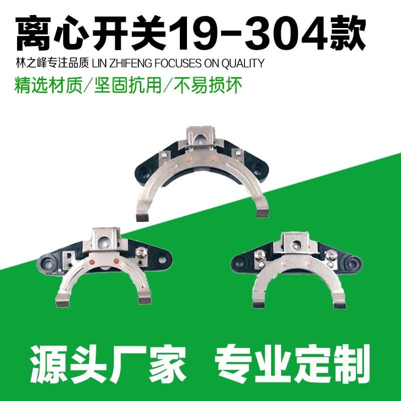 Single-Phase Motor Centrifugal Switch/Centrifugal Device/L19-304Y Spring-Type Centrifugal Switch/Automatic Centrifugal Switch