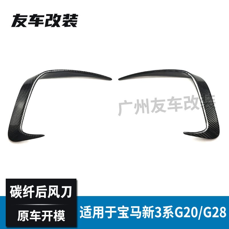 Suitable for BMW 3 Series sports model G20G28 modified rear bumper carbon fiber rear air knife rear surround air outlet decoration