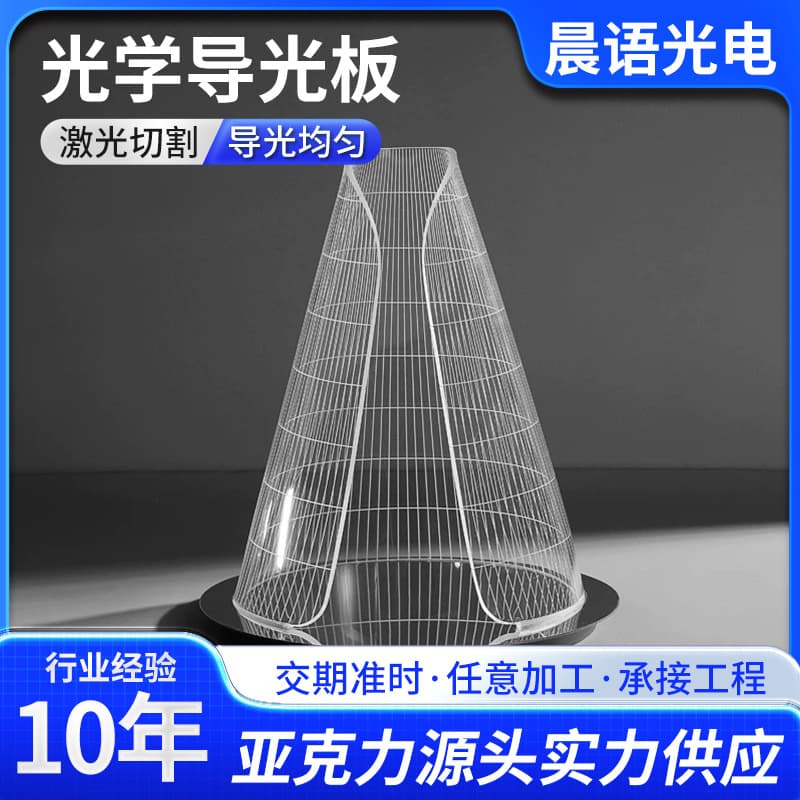 Optical grade light guide plate, laser dot cutting, night light, LED lampshade, high brightness, transmissive acrylic drawing board