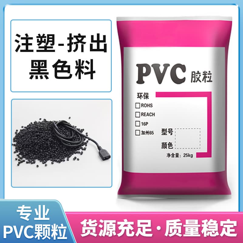 High-flow PVC black granules for injection molding, odorless PVC plug material, flame-retardant high-gloss raw material, extruded PVC black material