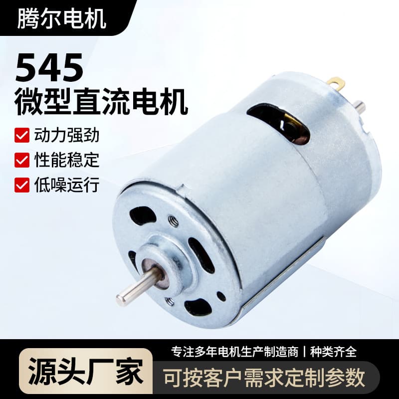 545 micro DC motor, fascia gun car vacuum cleaner brush motor, sweeper fan vibration motor
