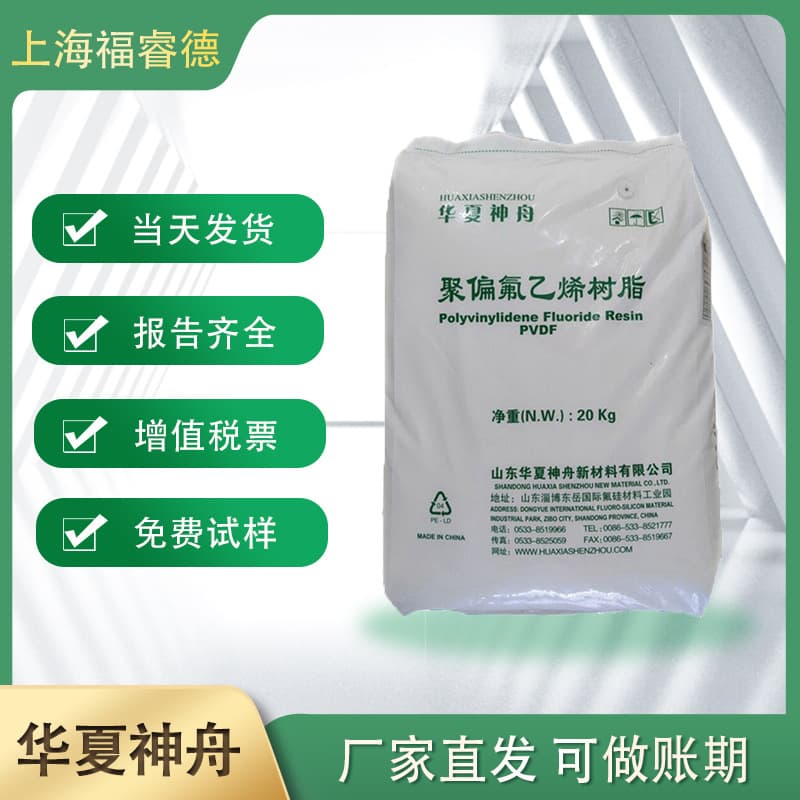 PVDF Shandong Dongyue Huaxia Shenzhou DS201 DS202 DS204 206 domestic polyvinylidene fluoride pellets