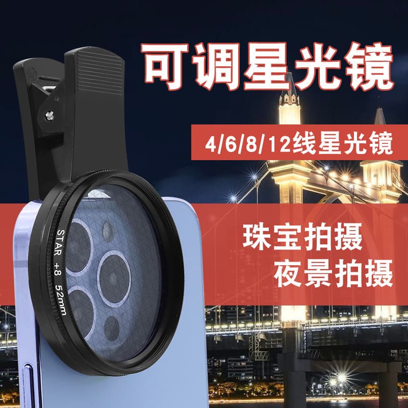 52mm 6-line starburst filter for mobile phone, jewelry, accessories, night scene photography, high-definition camera