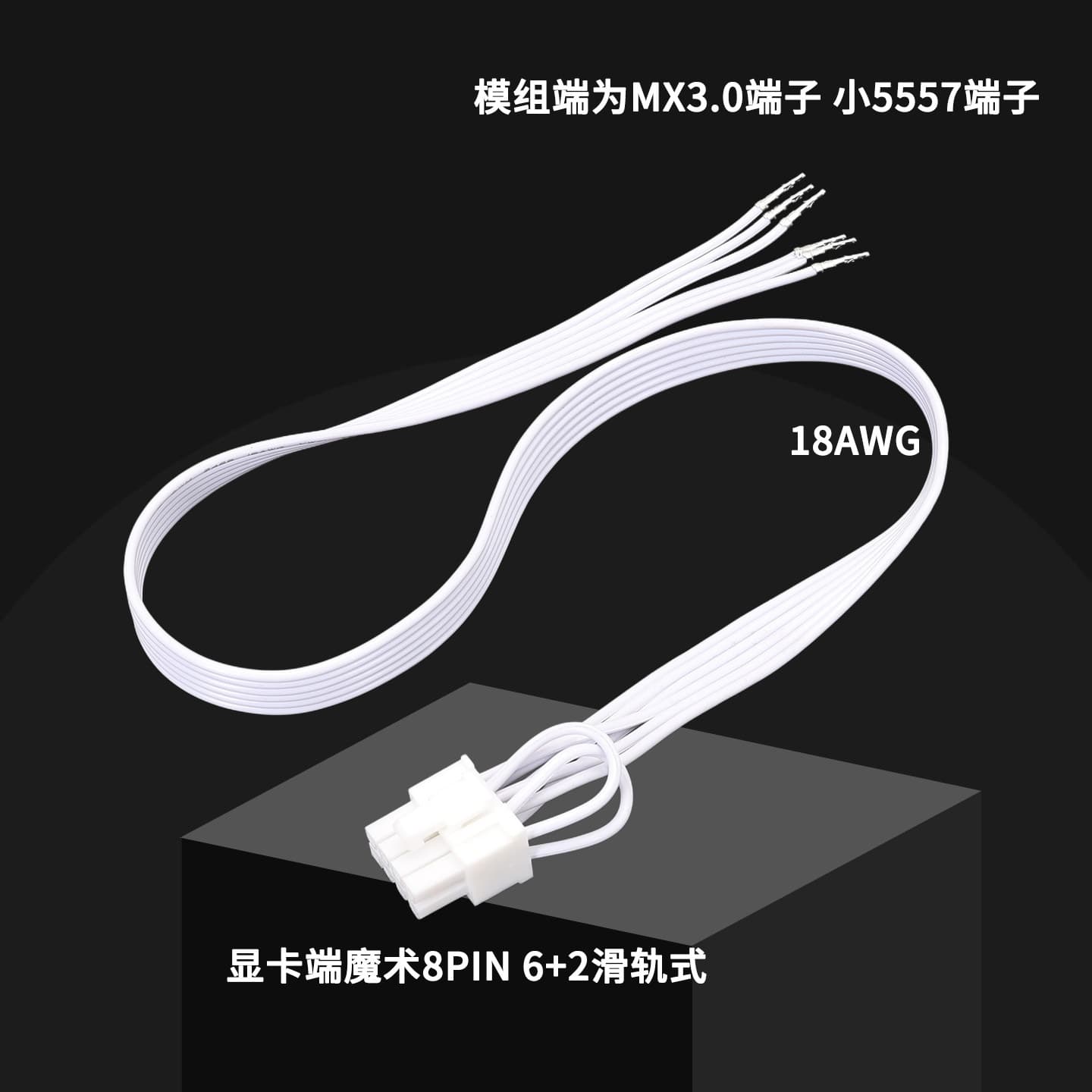 Semi-Finished Modular Cable with 5557 3.0 Connector, Graphics Card 8-Pin 6+2 Pin Ribbon
