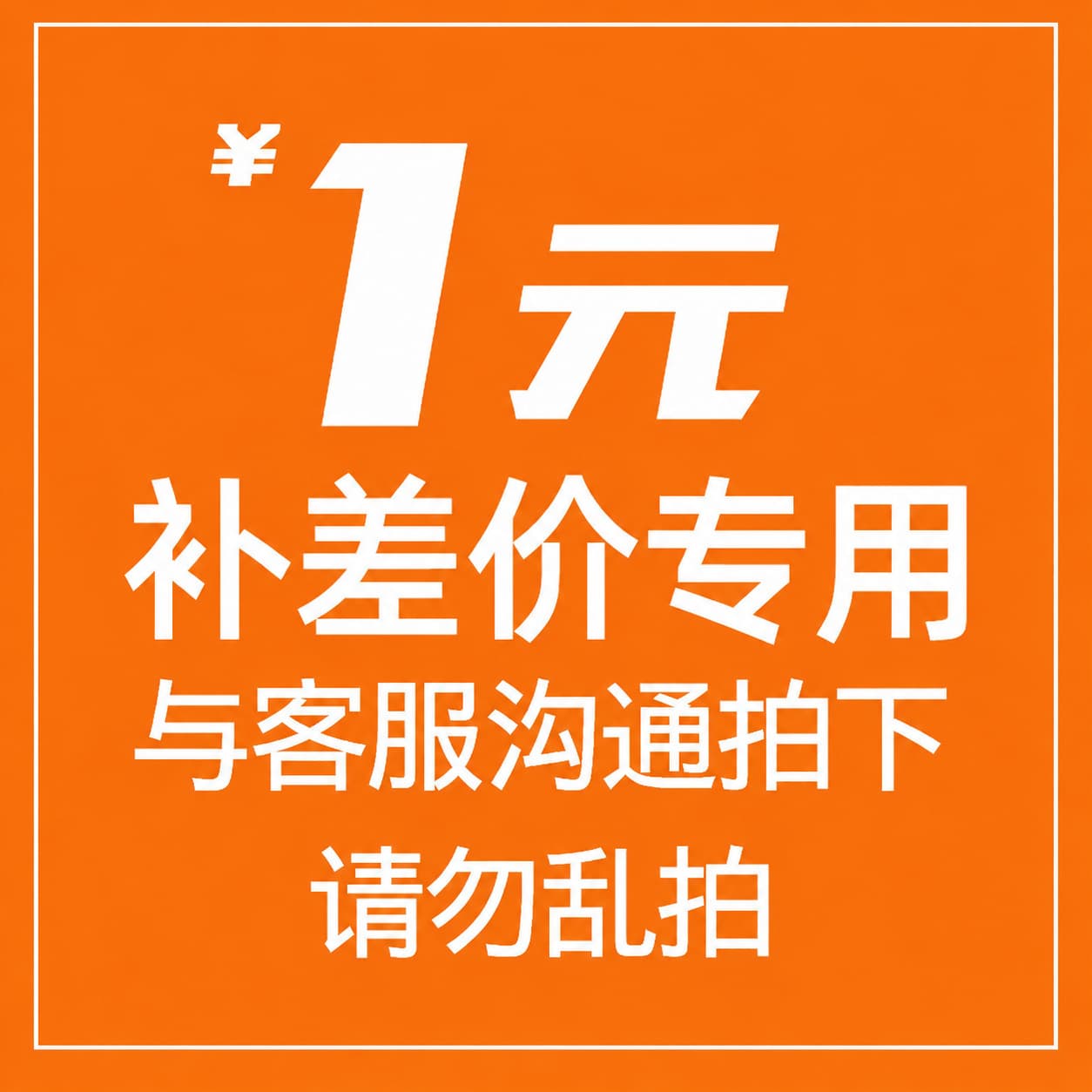 Pay tax, pay freight, pay difference. Link [Consult customer service before shooting] Please do not shoot randomly. Thank you for your cooperation.