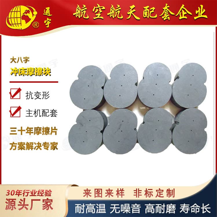 Jinan No.2 Machine Gaomi Rongcheng Large Figure-Eight Punch Press Friction Block Forging Plant Punch Press Brake Block