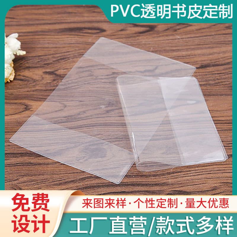 Customized transparent PVC book covers and jackets for students of all ages, waterproof PVC book protectors for textbooks.