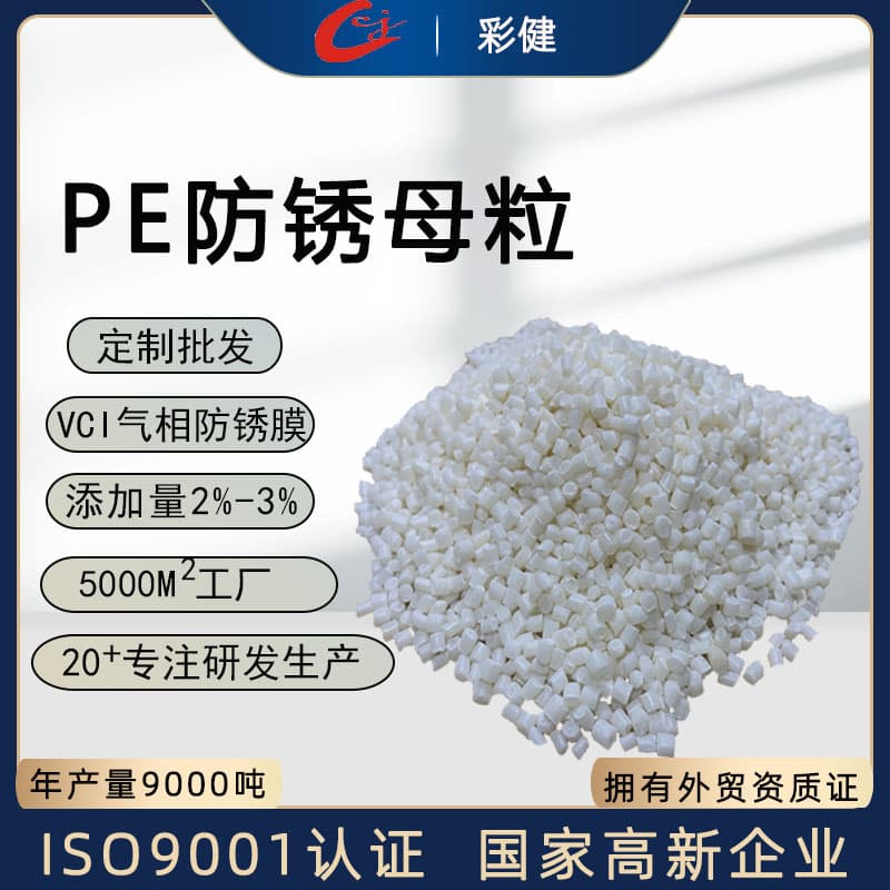 {Special Offer} Factory Direct PE Anti-Rust Masterbatch for Hardware Mold Protection, VCI Vapor Phase Anti-Corrosion Film