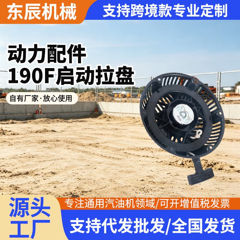Dongchen gasoline engine power accessories Hoshino generator 190F starter pull plate gasoline engine starter set parts