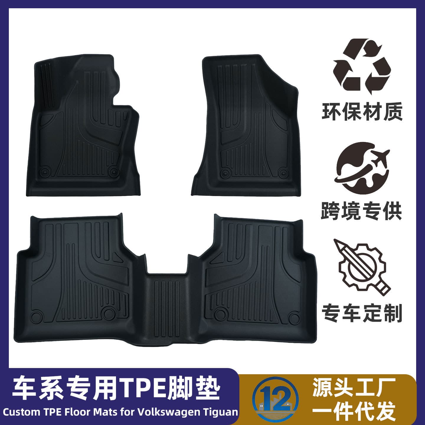 TPE Floor Mats for Sagitar, Magotan, Lavida, Bora, Lamando, Tiguan, Tayron, Passat, Golf - Export Supply
