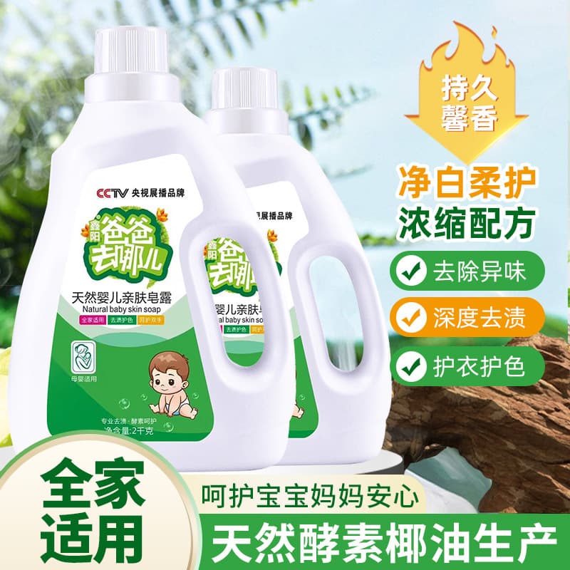 Where Are We Going, Dad? Laundry Detergent, Baby Laundry Detergent Processing, Wholesale, Influencer Sales, Dropshipping