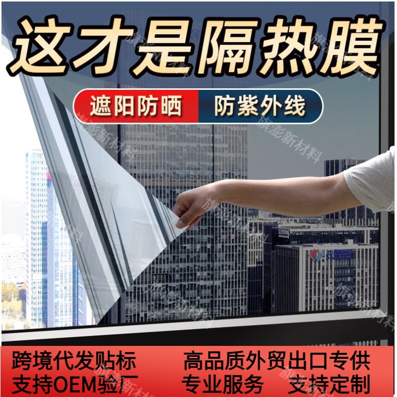 Wholesale One-Way Privacy Heat Insulation Window Film Sun Protection Glass Sticker for Windows and Balcony