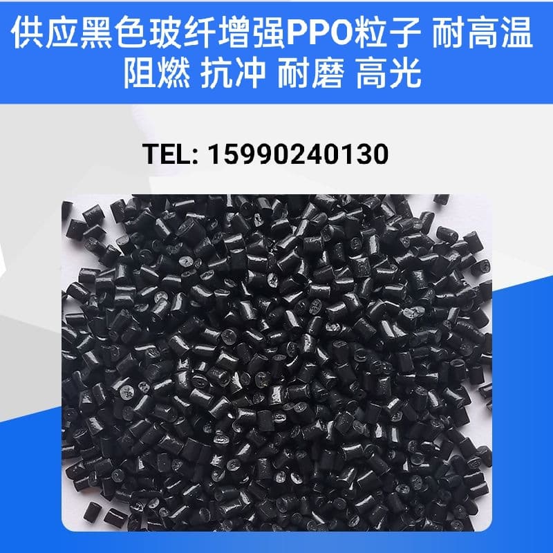 Black reinforced G30 30% fiber-added PPO polyphenylene oxide self-produced and self-sold