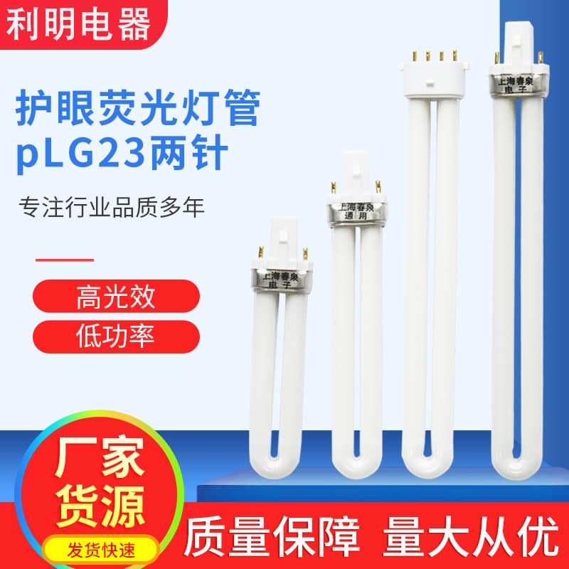 Factory direct supply U-shaped home high-efficiency eye-protecting fluorescent tube PLG23 single U two-pin various dormitory desk lamp tubes