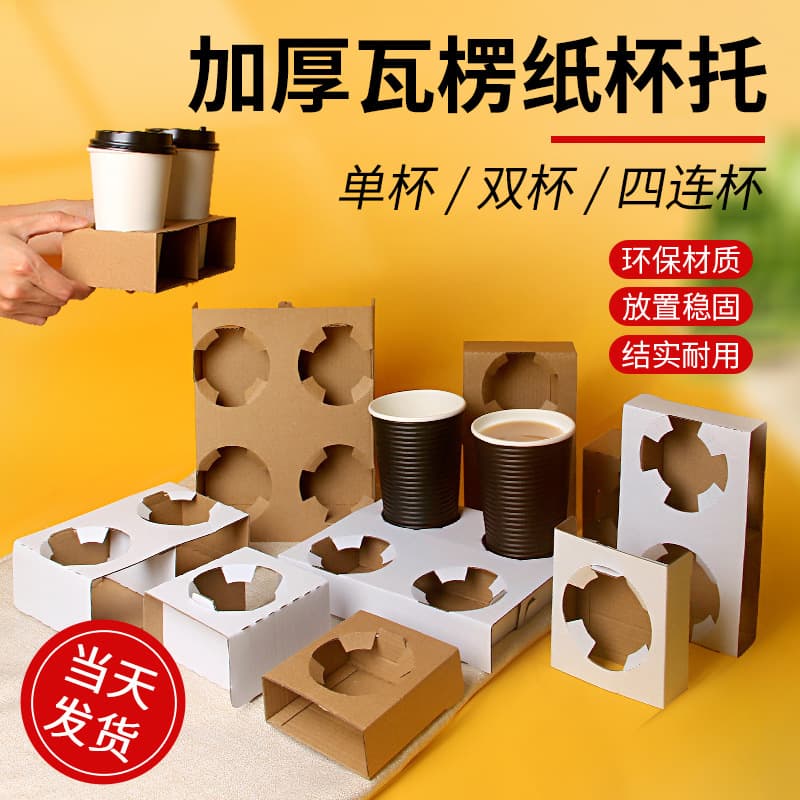 Ready-made portable takeout cup holder, disposable milk tea cup, coffee cup holder, white corrugated cup holder, dedicated for takeout packaging