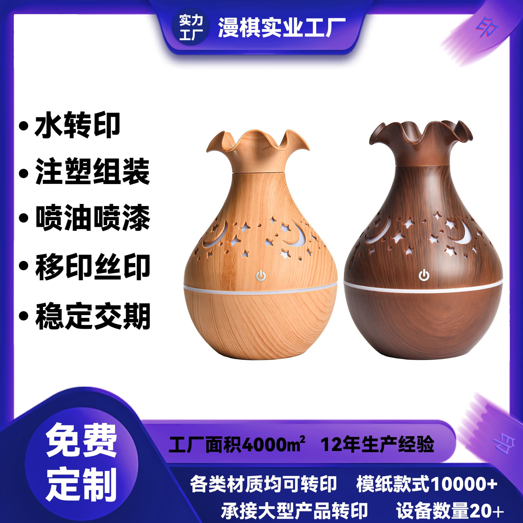Wood Grain Hydrographic Printing, Wood Grain Humidifier Hydrographic Printing, Plastic Shell Surface Spray Painting, Pattern Printing