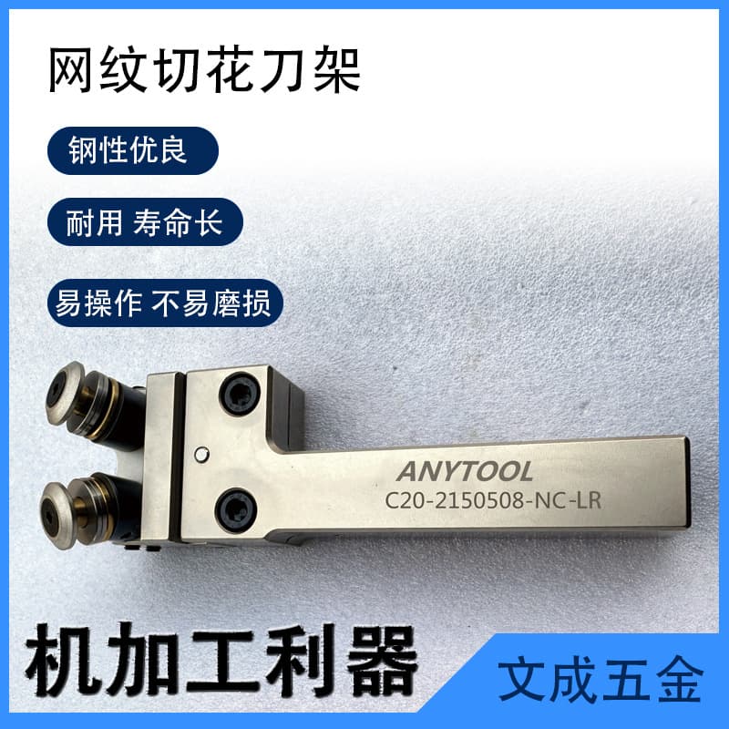 ANYTOOL Knurling Cut-Off Tool Holder C20-2150508-NC-LR / C20-250608-NC-LR