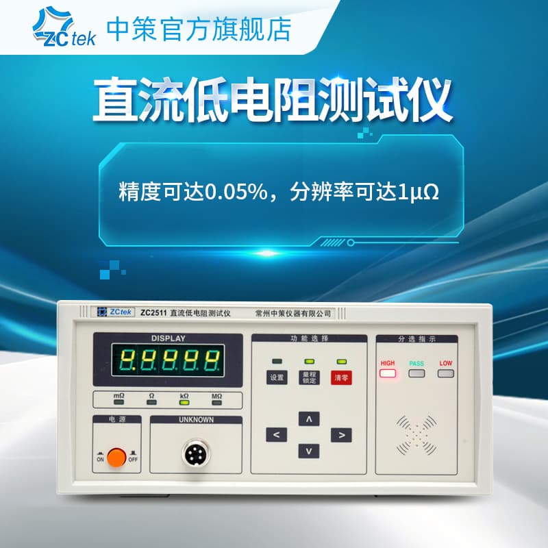 ZCtek DC Low Resistance Tester ZC2511/ZC2513 High-Precision Milliohm Meter ZC2512A/ZC2512B
