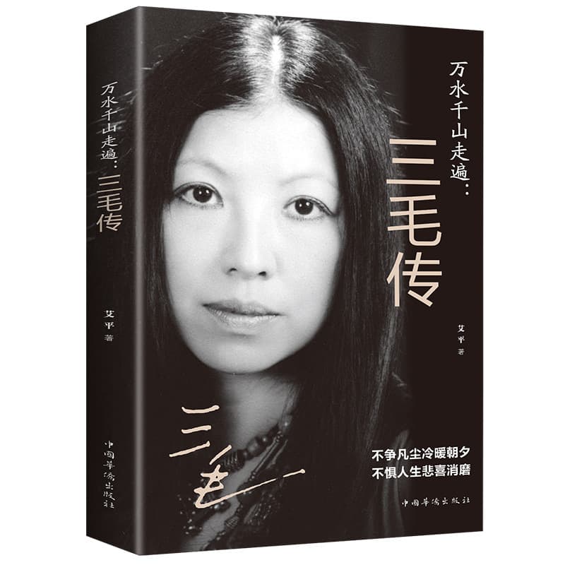 Wanshui and Qian Shan traveled all over: Sanmao biography of talented women in the Republic of China Biography of talented women in the Republic of China Modern and Contemporary Essays prose