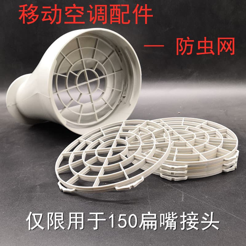 Mobile air conditioning accessories 150 flat mouth connector insect-proof net anti-rat net anti-bird net detachable round to flat fittings