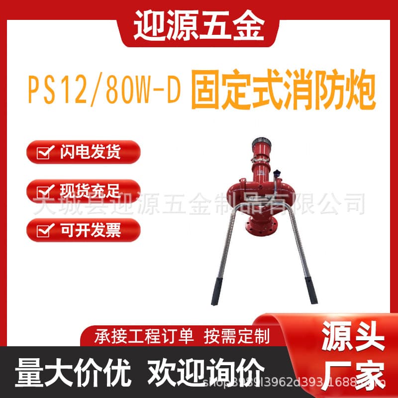 PS12-80W Manual Water Cannon Spray Fire Water Monitor Framed Water Gun Firefighting Equipment Extinguishing Cannon