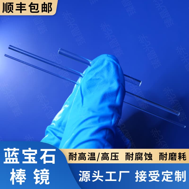 Sapphire High-Transparency Rod Lens, Sapphire Plunger Rod, Sapphire Light Guide Rod, High Temperature and Pressure Resistant, Corrosion Resistant