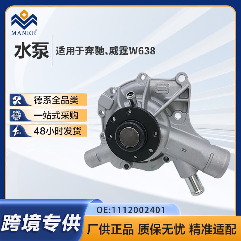 Cross-border Exclusive 1112002401 Water Pump for Mercedes-Benz Vito W638 W202 W210 W124