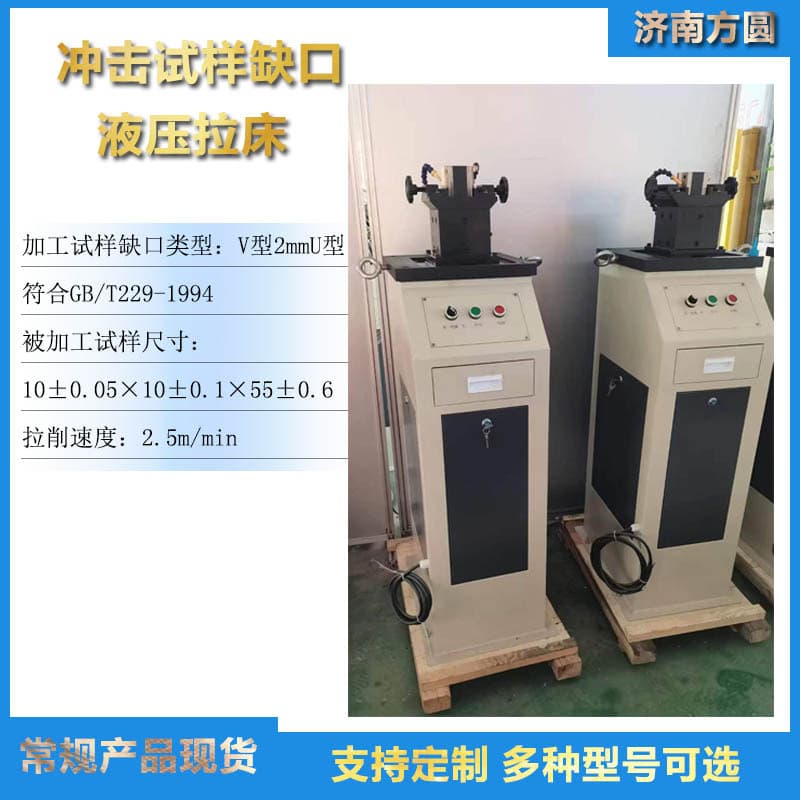 Dual-blade impact broaching machine, Charpy impact specimen notch internal broaching machine, steel plate sample preparation.