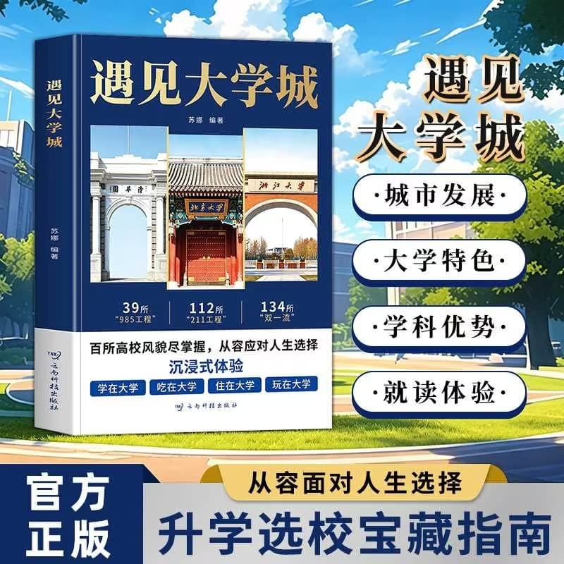 Meet the genuine book of University City. Immersive experience of hundreds of colleges and universities. Reference guide for college entrance and school selection.
