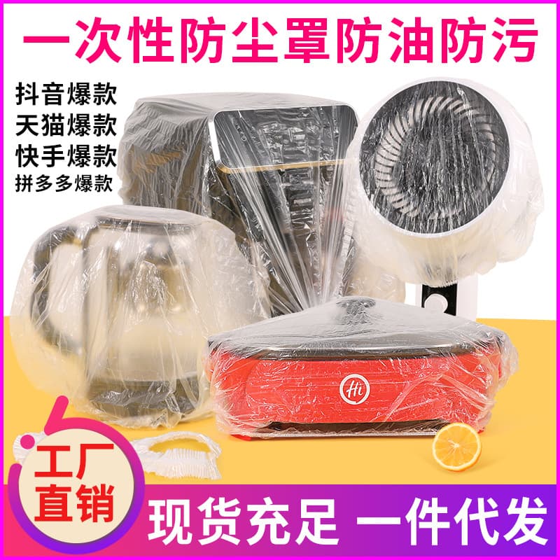 Thickened disposable dust cover for household appliances, rice cooker, kitchen baking pan, microwave dust cover