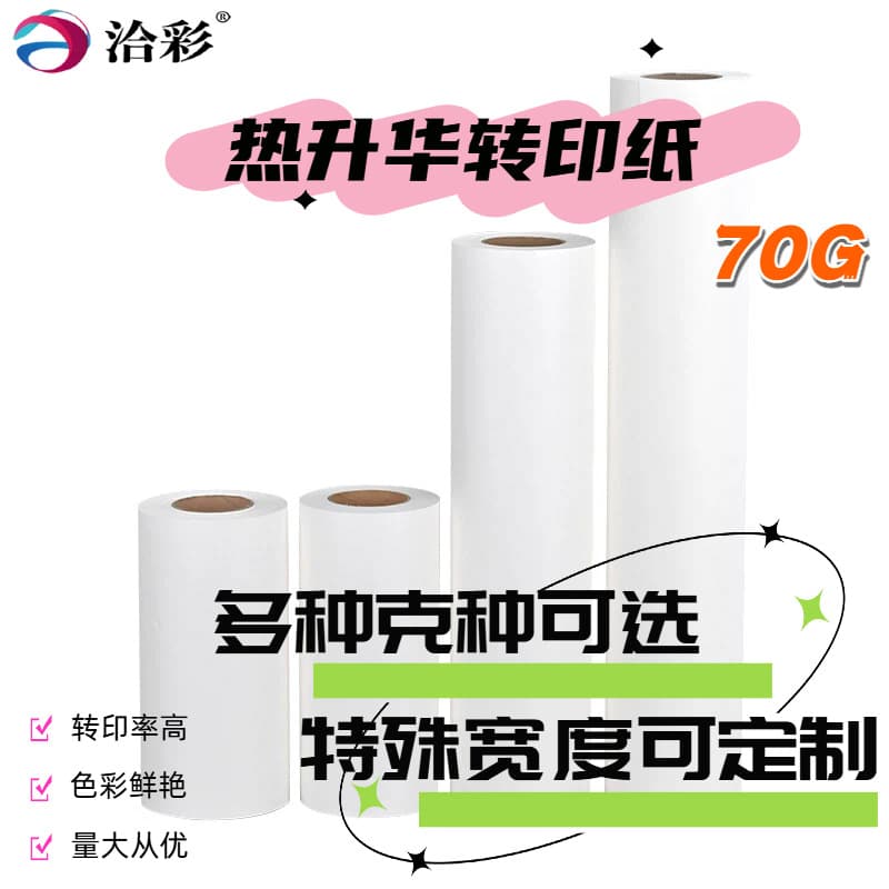 Qiacai 70g domestic quick-drying paper sublimation transfer paper digital printing paper heat transfer paper