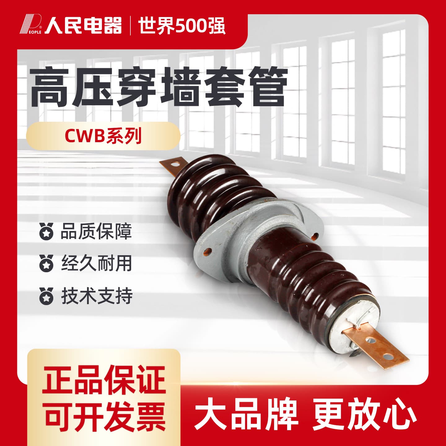 People 10KV Outdoor High Voltage Ceramic Wall Bushing CWB-35kv for Wind Power Flat Copper Bar Aluminum Bar 20KV