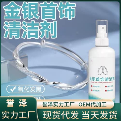Gold and silver jewelry cleaner, silver washing water, home appliance cleaning and decontamination spray, diamond ring redox renovation agent
