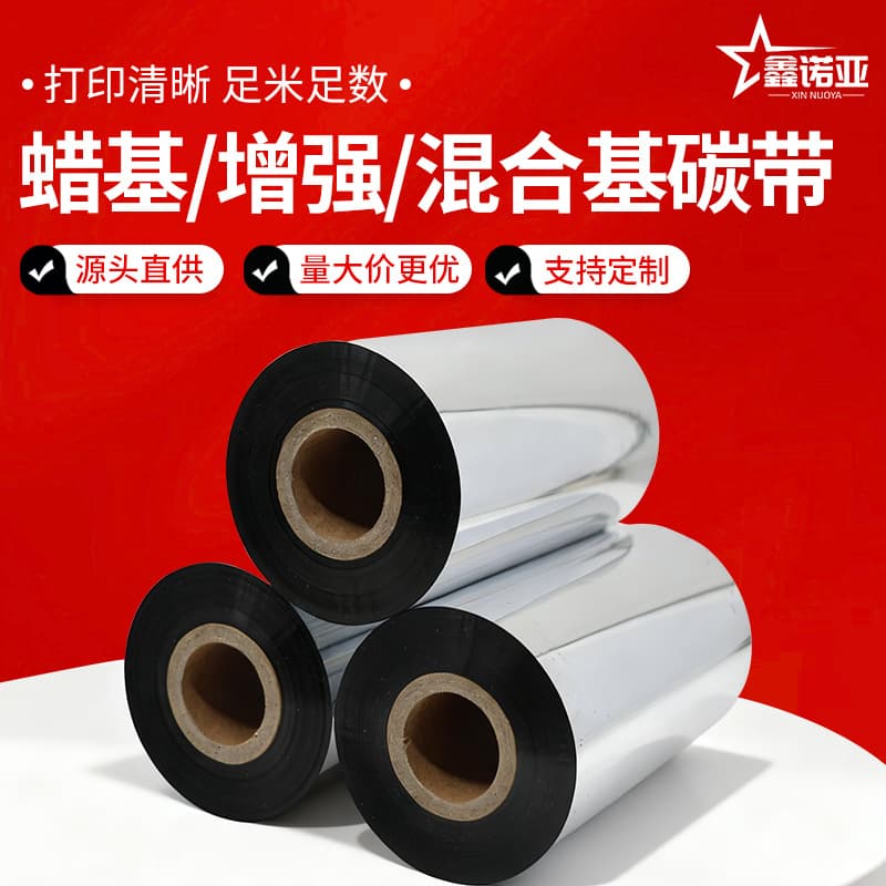 Enhanced Wax-Based Carbon Ribbon Mixed Base Carbon Ribbon Label Ribbon Full Resin Barcode Printer Coated Paper Stock Direct Shipping