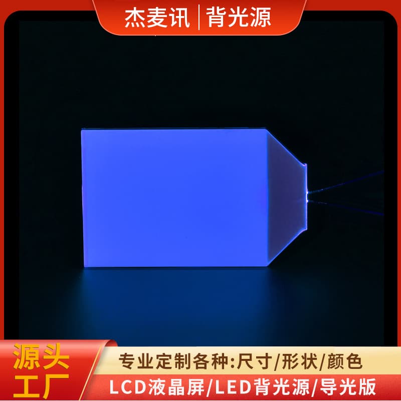 Custom LCD Screen Backlight Source Car Vanity Mirror Light Guide Plate Instrument-Specific RGB Light Panel