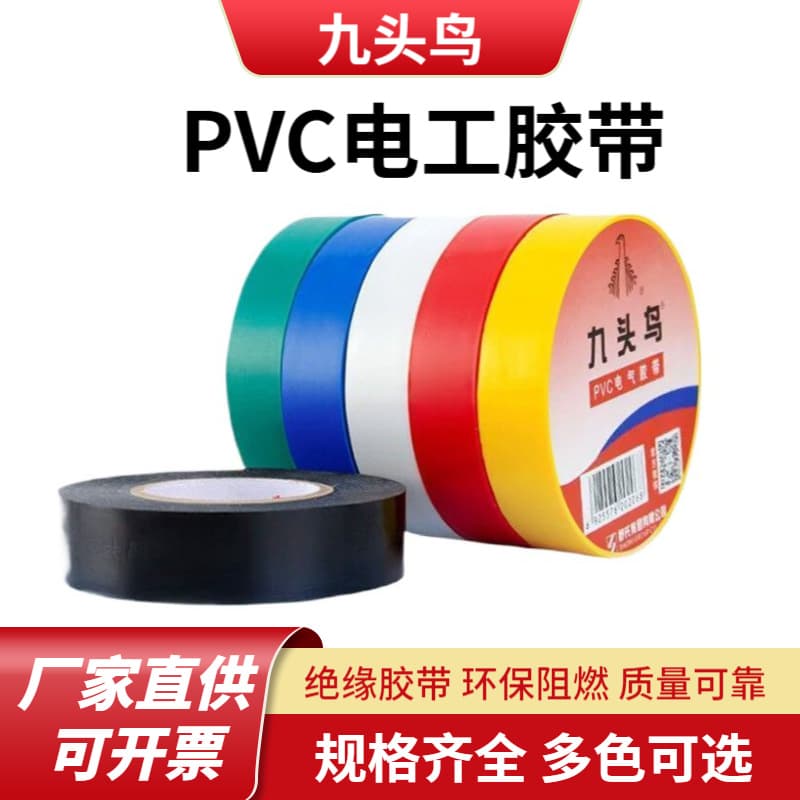 Genuine Nine-Headed Bird PVC electrical tape, waterproof and insulating tape, wholesale, black, 15-20 meters, factory direct supply.