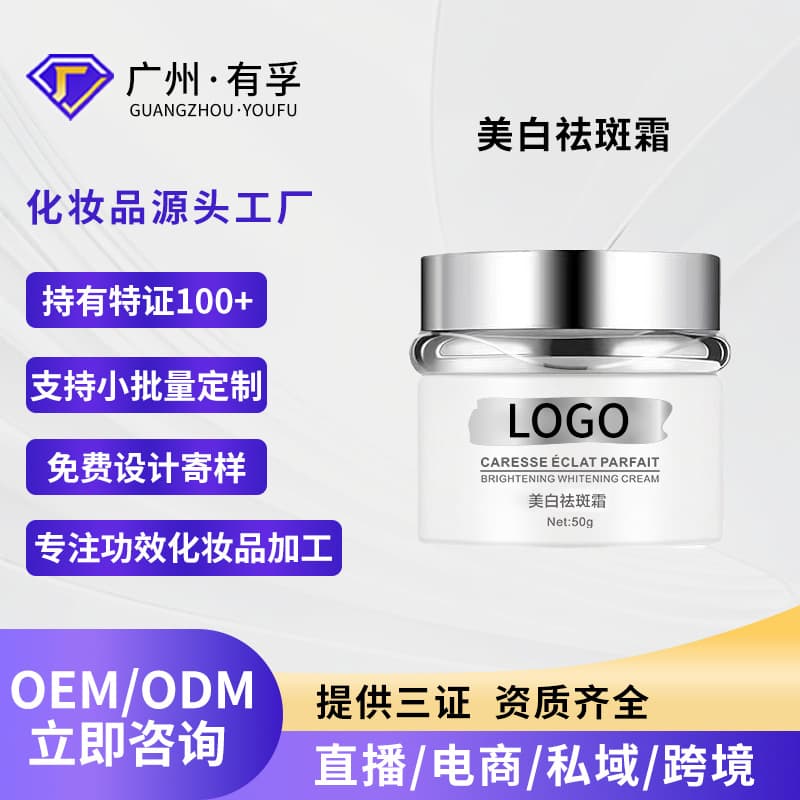 Custom whitening and spot-removing cream, moisturizing, hydrating, fading dark spots, improving dullness and roughness, brightening cream, skincare product, OEM