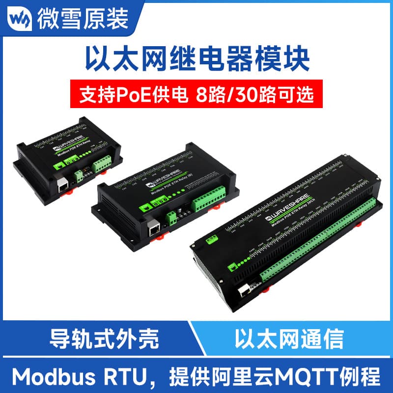 MicroSnow 8/30-channel Ethernet relay module, Modbus RTU/TCP protocol, Ethernet communication PoE