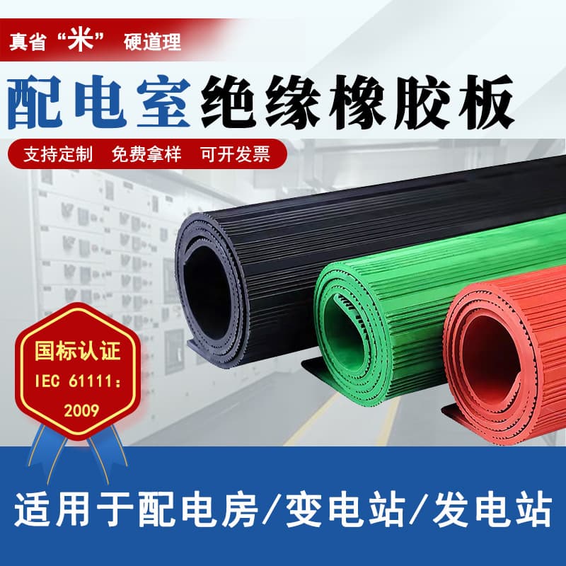 Insulation rubber sheet for distribution room, power plant workshop flooring, 10kv/35kv high voltage insulation rubber mat