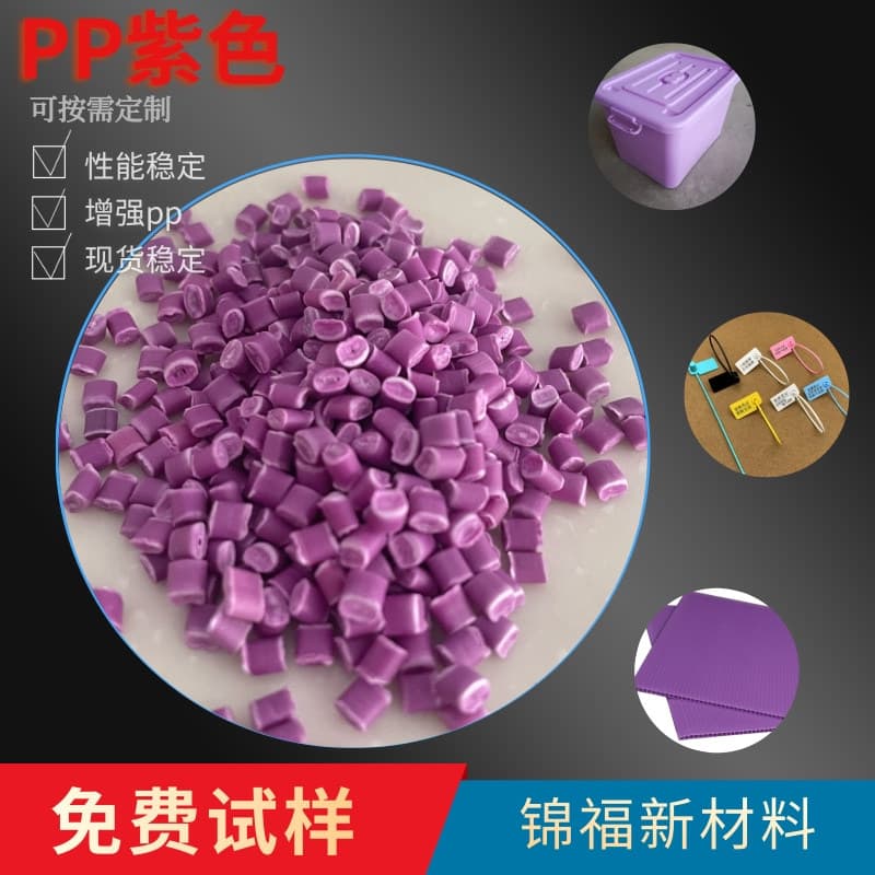 PP recycled material, purple PP pellets, polypropylene sheet material, good toughness, bright colors, stable supply.