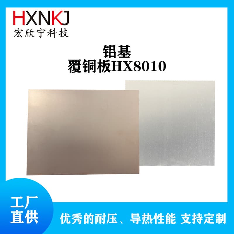 Factory direct supply Hongxinning thermally conductive heat dissipation pressure-resistant aluminum-based copper-clad laminate HX8010 500*1.8 meters 500*2 meters
