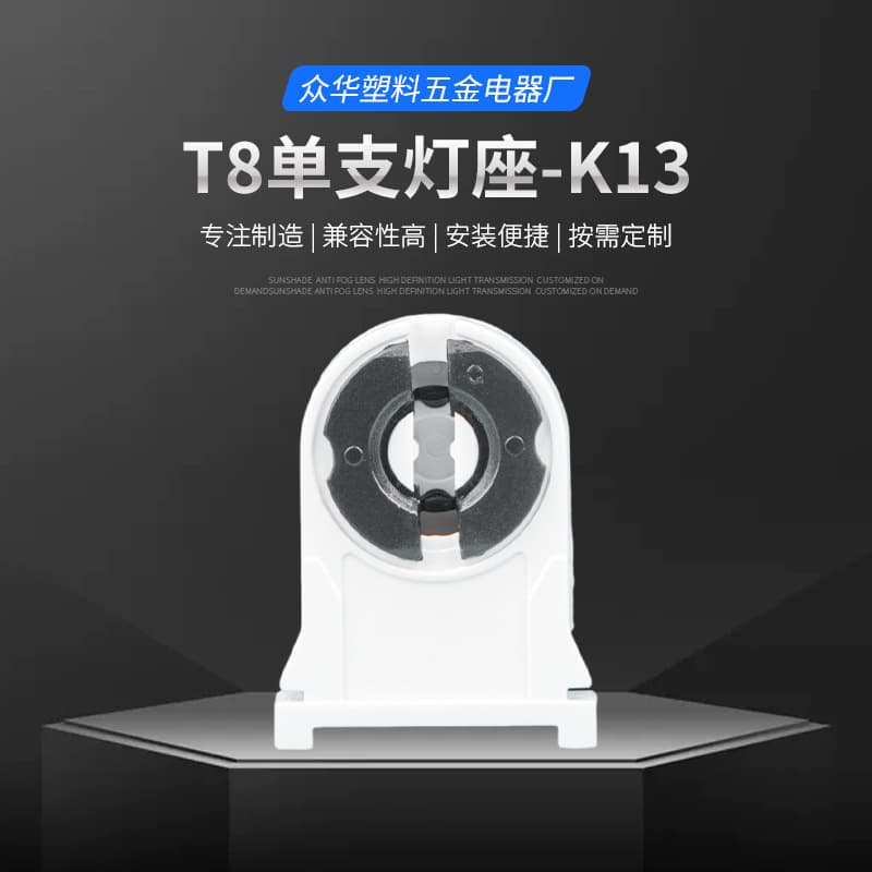 G13 T8 Single Support for Fluorescent Lamps, Daylight Lamps, Aging Lamps, and Lamp Holders; K13 LED Lamps, Fill Lights, and LED Fixtures