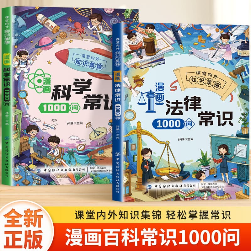 Comic Science Common Sense and Legal Common Sense 1000 Questions: A Comic Book of Legal Knowledge and Common Sense for Children