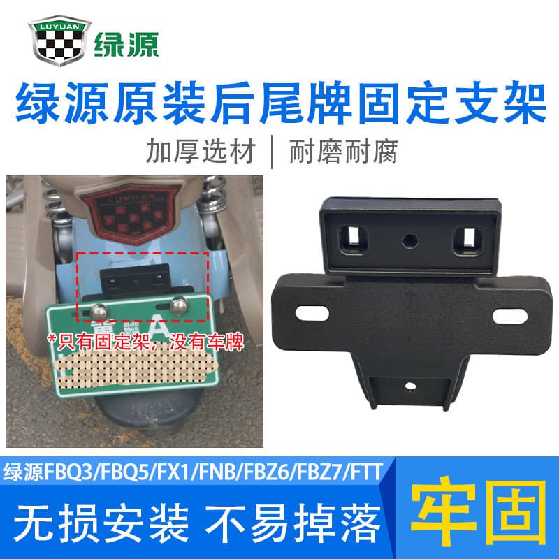 Luyuan original rear tail plate fixing bracket FBQ3/FBQ5/FX1/FNB/FBZ6/FBZ7/FTT license plate holder