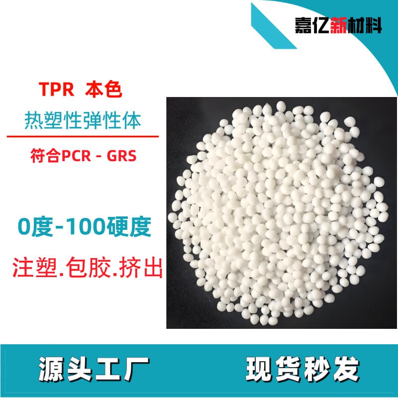 Natural White TPR Elastomer No Migration Easy Demolding Color Matching and Sampling Product Overmolding