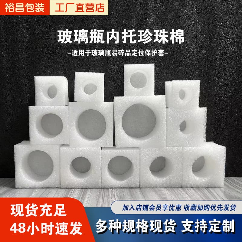 Ready stock pearl cotton insert packaging boxes, glass bottle round liners, e-commerce anti-collision EPE foam liners protective sleeves