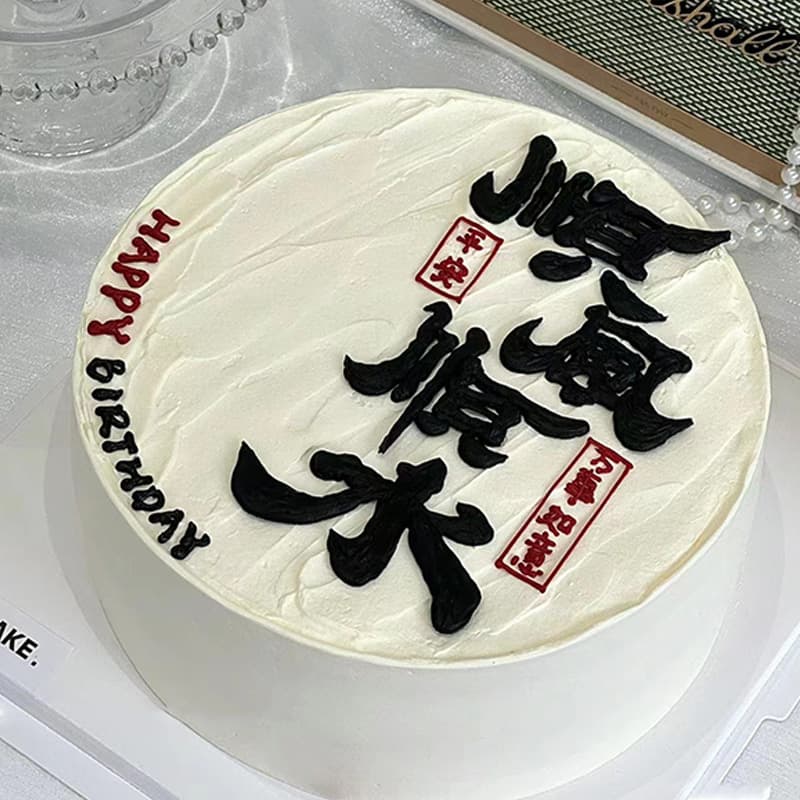 2024 Father's Day Smooth Sailing Cake Decoration for Men, Husband, Dad, Simple Birthday Chinese Cake Topper