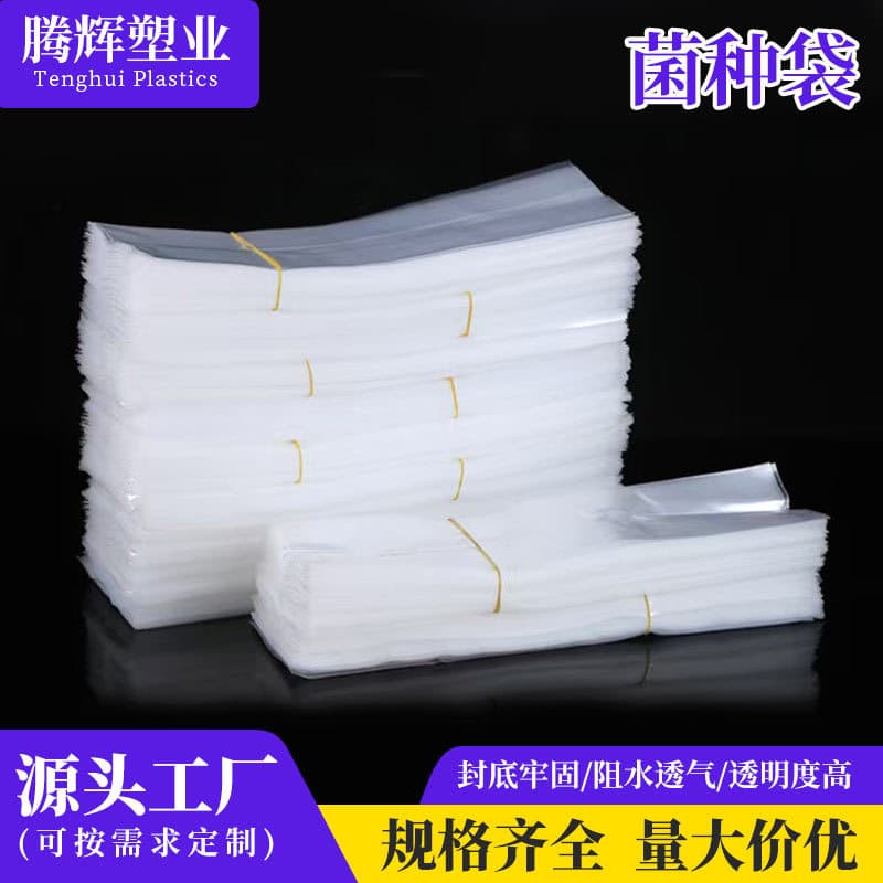 Custom Mushroom Spawn Bags Factory Wholesale Thickened PE Grow Bags, Transplastic Bags, Mushroom Cultivation Plastic Bags