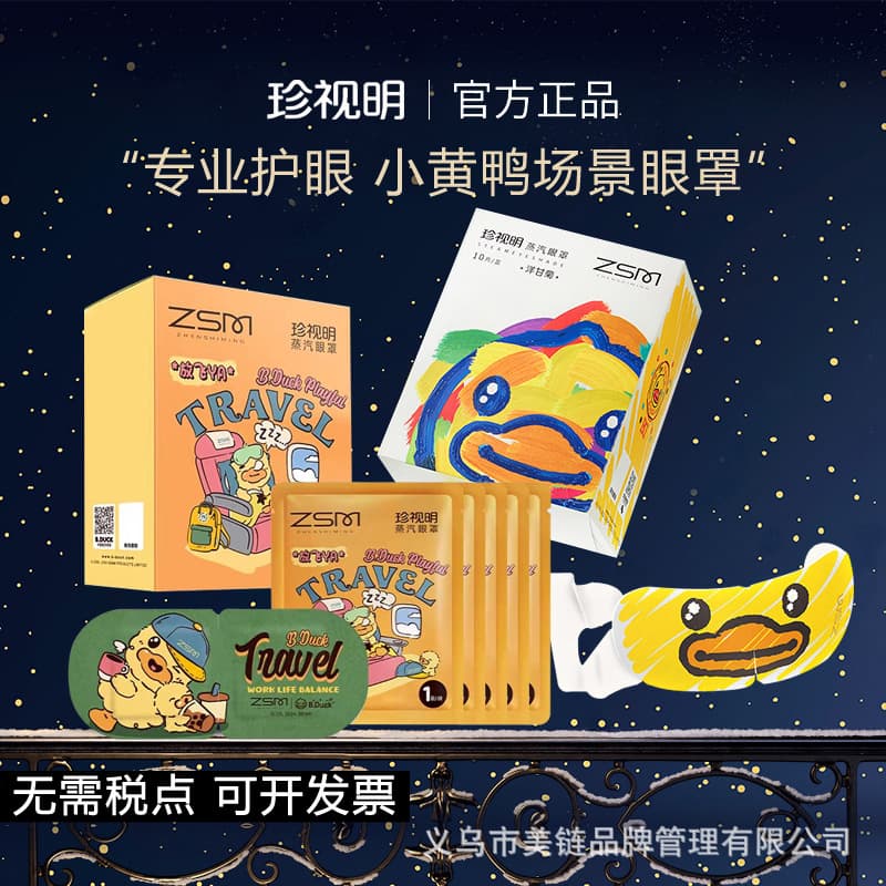 Zhenshiming Steam Eye Mask B.Duck Co-branded Eye Mask Sleep Eye Mask Relieves Eye Fatigue Heating Light-blocking